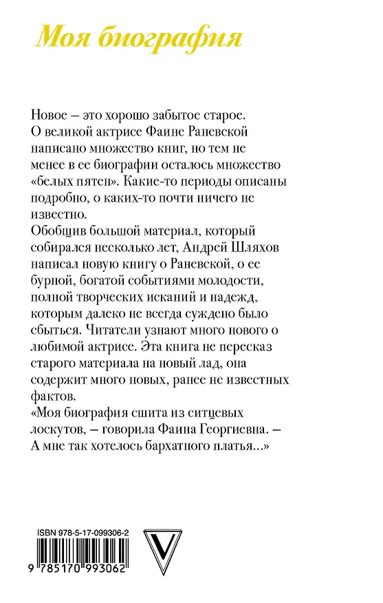Книга Молодая Раневская (Фаина Раневская, Андрей Шляхов) — 2