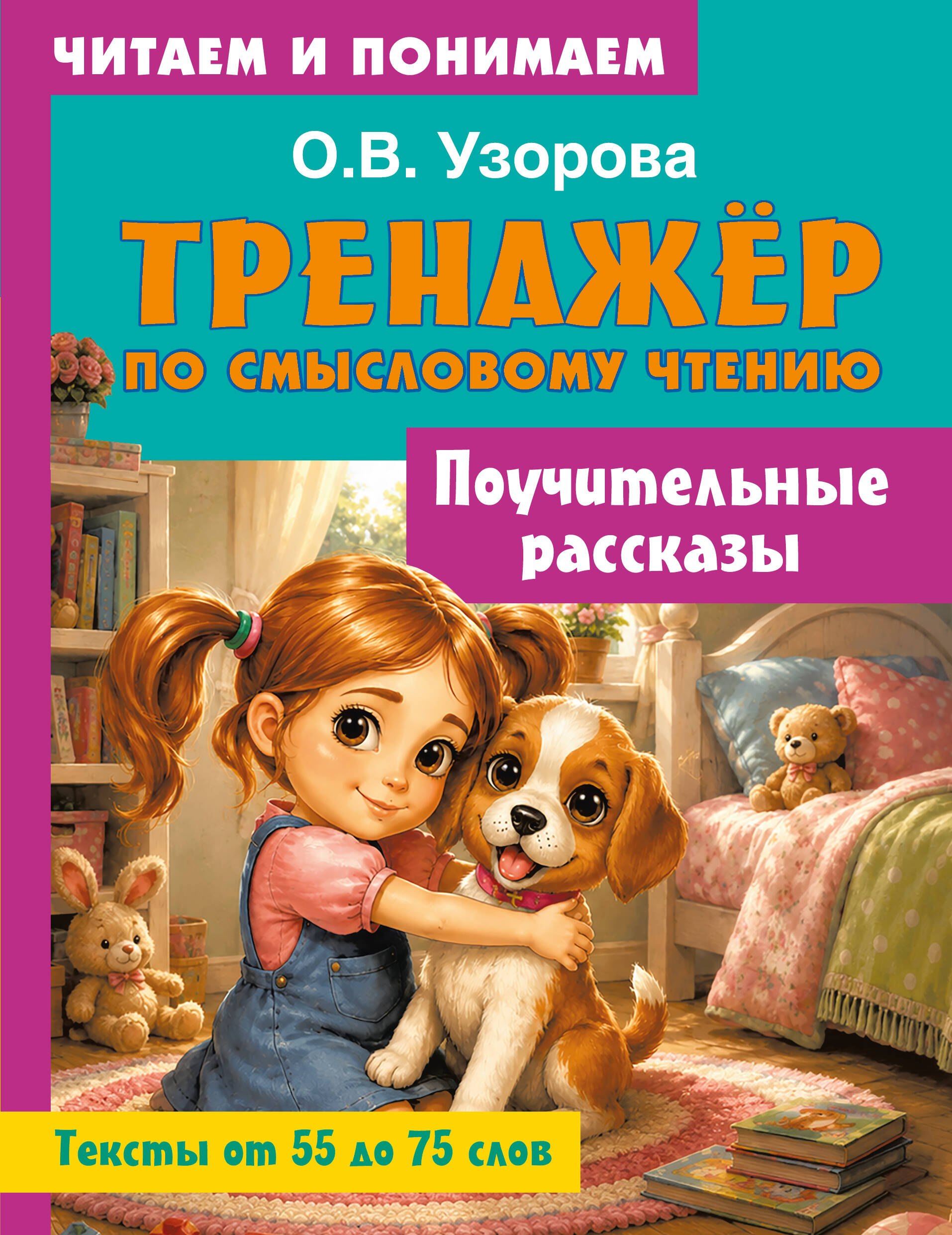 Ольга Васильевна Узорова Поучительные рассказы