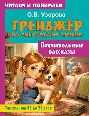 Книга Поучительные рассказы (Ольга Узорова)