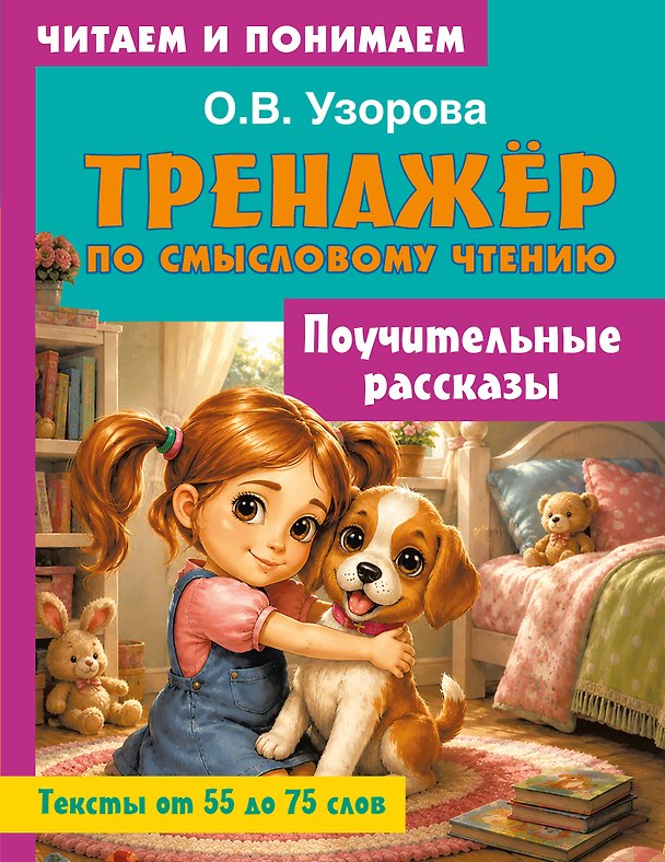 Книга Поучительные рассказы (Ольга Узорова) — 1