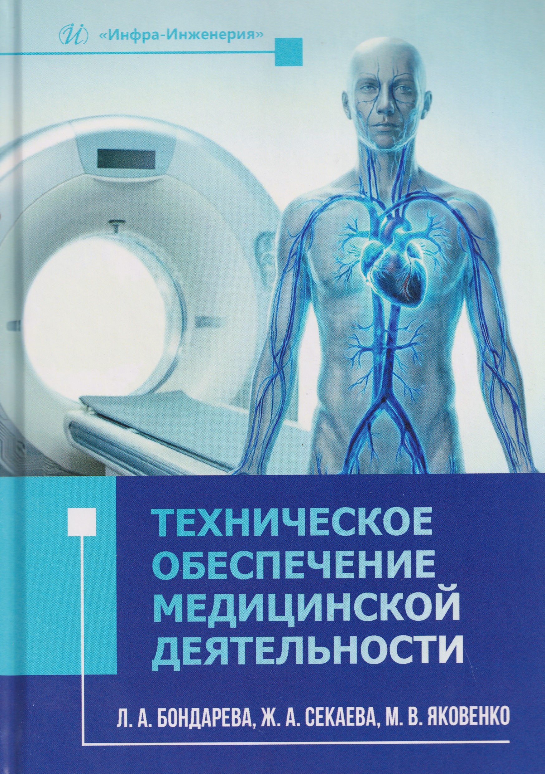 Обложка книги «Техническое обеспечение медицинской деятельности»