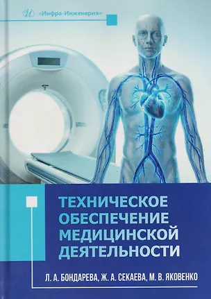 Книга Техническое обеспечение медицинской деятельности (Людмила Бондарева, Жанна Секаева, Михаил Яковенко)