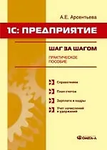 1С: Предприятие: Шаг за шагом: Практическое пособие