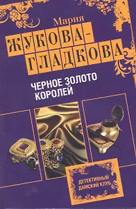 Черное золото королей : роман