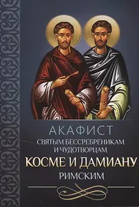 Акафист святым бессребреникам и чудотворцам Косме и Дамиану