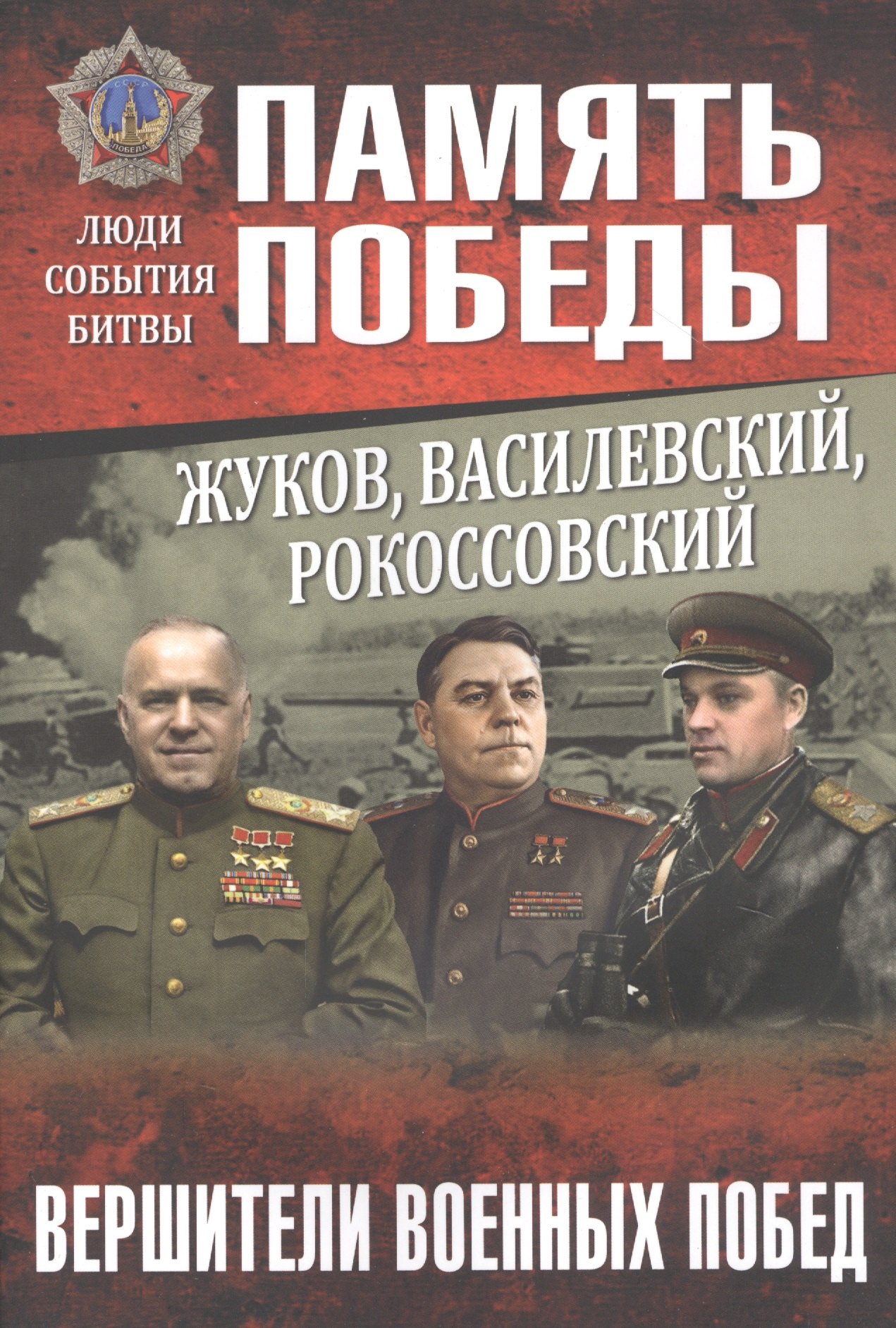 

Жуков, Василевский, Рокоссовский. Вершители военных побед