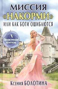 Миссия "накорми" или Как боги ошибаются