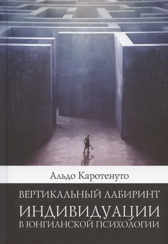Книга Вертикальный лабиринтиндивидуации в юнгианской психологии (Альдо Каротенуто) — 1