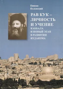 Рав Авраам-Ицхак ha-Kohen Кук. Личность и учение. Каббала и новый