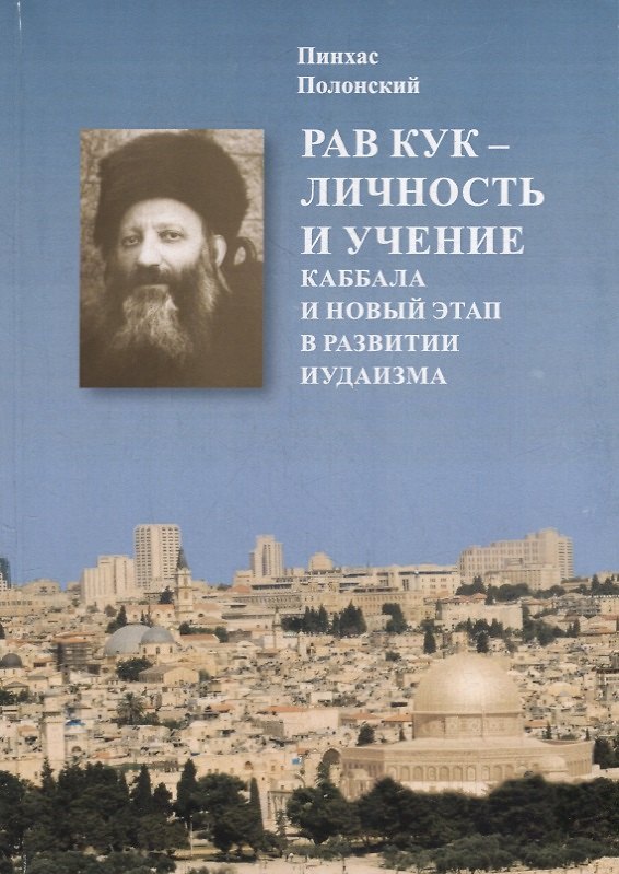 Книга Рав Авраам-Ицхак ha-Kohen Кук. Личность и учение. Каббала и новый (Пинхас Полонский) — 1