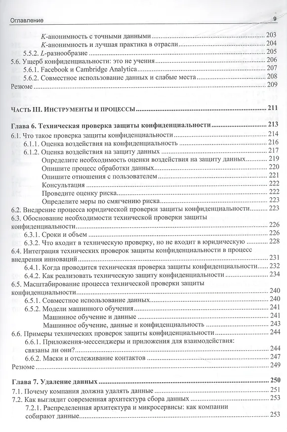 Книга Конфиденциальность данных (Нишант Бхаджария) — 7