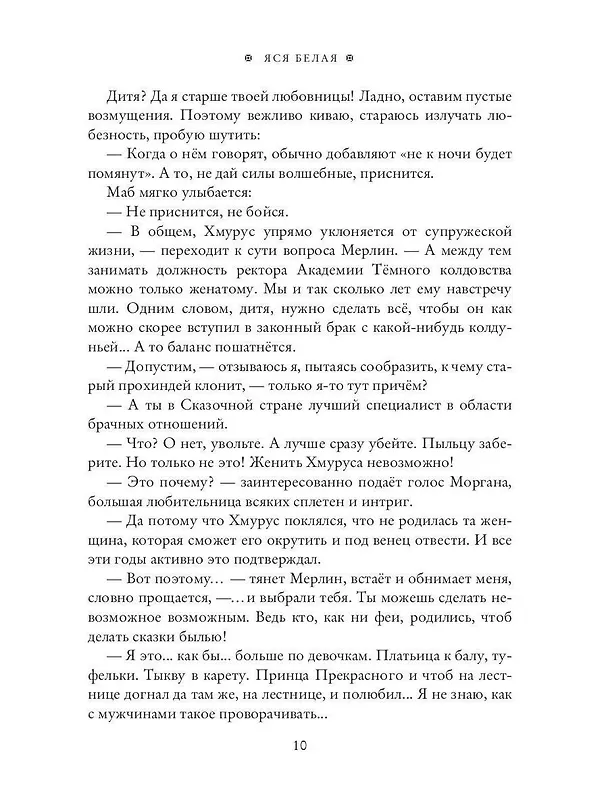 Книга Фея-Крёстная желает замуж (Яся Белая) — 12