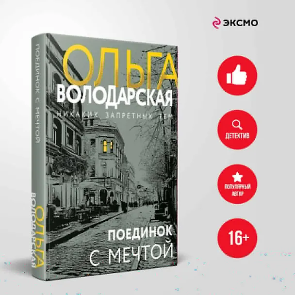 Книга Поединок с мечтой (Ольга Володарская) — 5