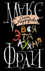 Вся эта кухня