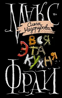 Вся эта кухня