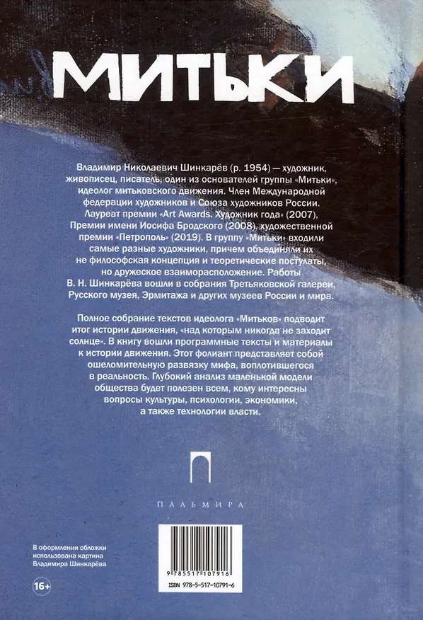 Книга Митьки. Материалы к истории движения. Конец митьков (Владимир Шинкарев) — 2
