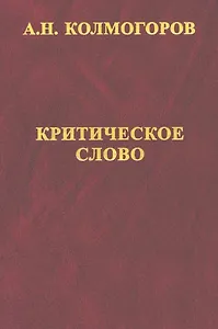Критическое слово. Отзывы, рецензии, письма, отчеты, планы, разное