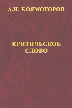 Критическое слово. Отзывы, рецензии, письма, отчеты, планы, разное — 3043666 — 1