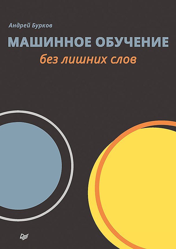 Книга Машинное обучение без лишних слов (Андрей Бурков) — 1