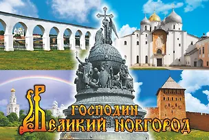 Магнит металл Коллаж Памятник Тысячелетие России (Великий Новгород) (02-28K-1N) 3124669