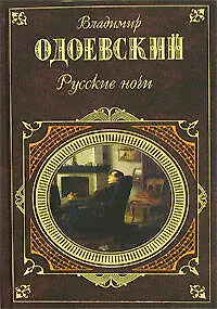 Книга Русские ночи (Владимир Одоевский)