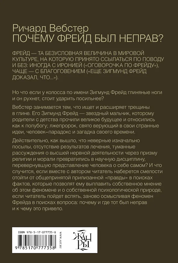 Книга Почему Фрейд был неправ? (Ричард Вебстер) — 2