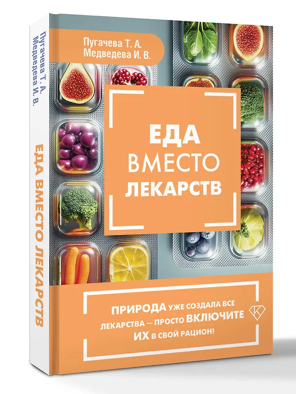 Книга Еда вместо лекарств (Татьяна Пугачева, Ирина Медведева) — 4