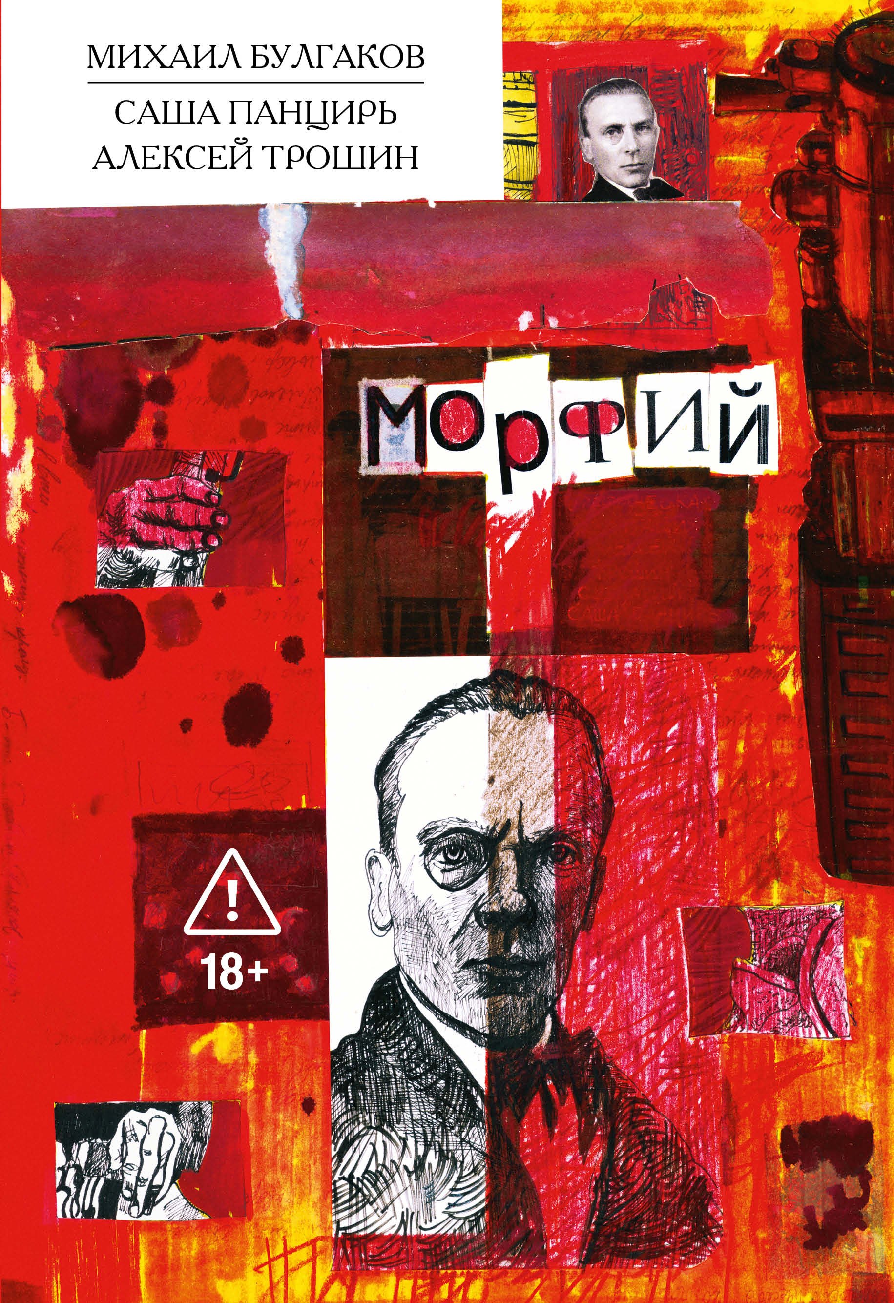 Саша Панцирь Морфий. Булгаков