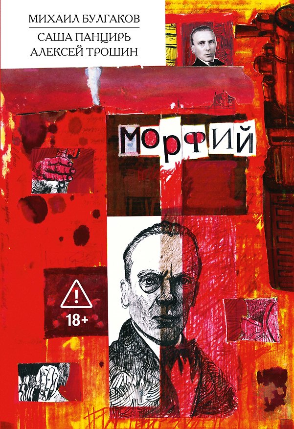 Морфий. Булгаков 3164566 — 1