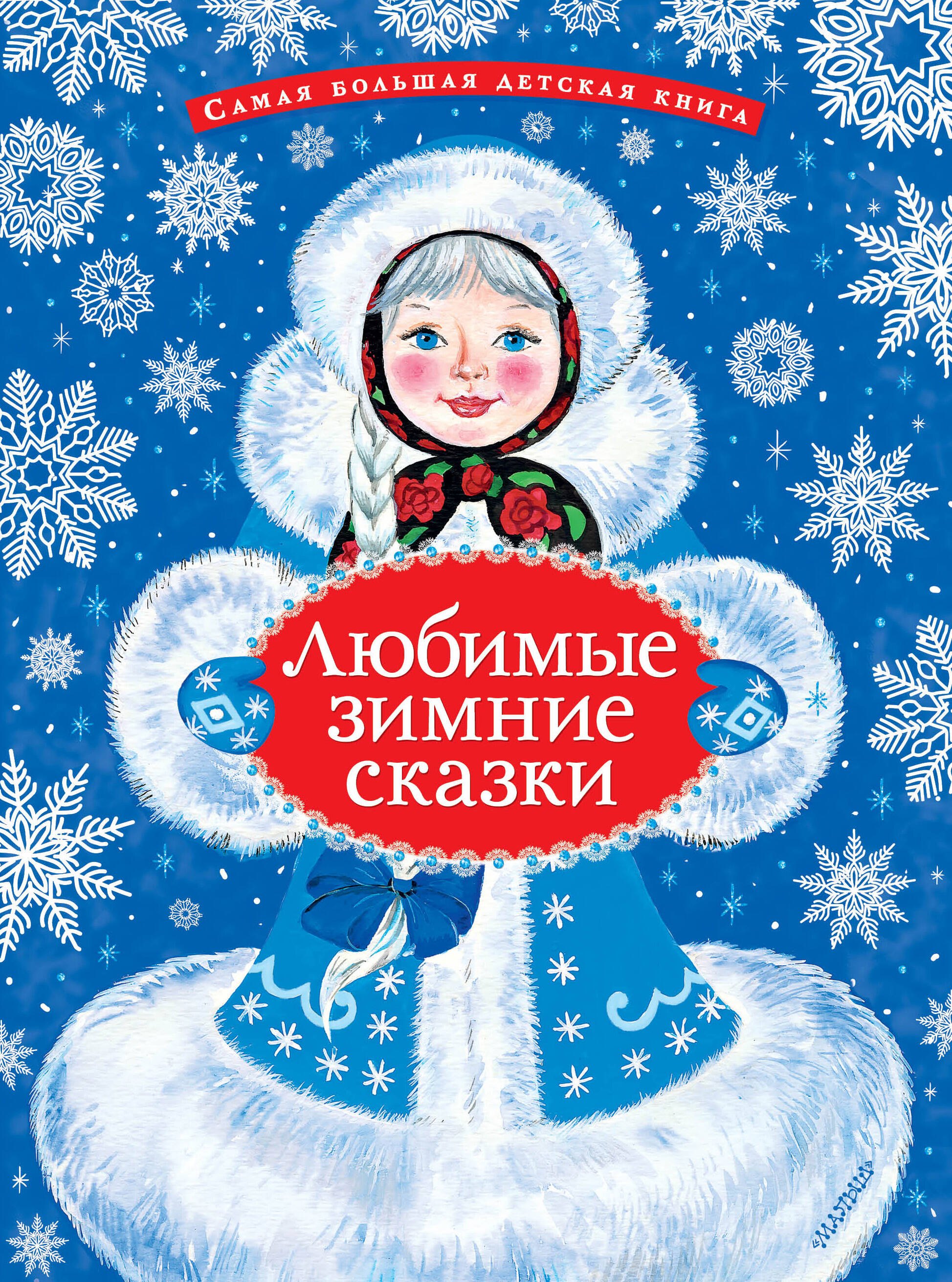 Сергей Григорьевич Козлов, Марина Владимировна Дружинина Любимые зимние сказки
