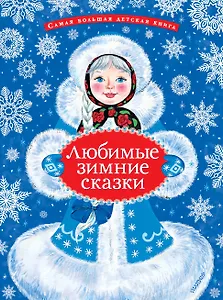 Любимые зимние сказки