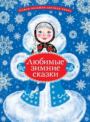Книга Любимые зимние сказки (Сергей Козлов, Марина Дружинина)