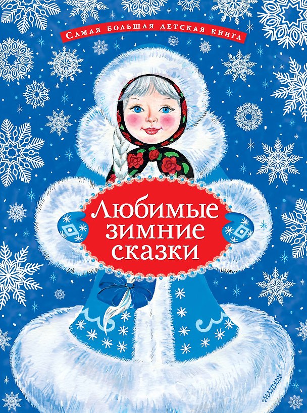 Книга Любимые зимние сказки (Сергей Козлов, Марина Дружинина) — 1