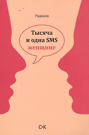 Книга Тысяча и одна SMS женщине. (Радвали)