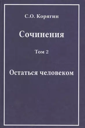 Сочинения в трех томах. Том 2. Остаться человеком — 2568034 — 1