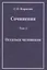 Сочинения в трех томах. Том 2. Остаться человеком — 2568034 — 1
