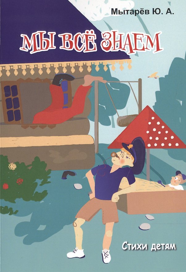 Книга Мы все знаем. Стихи детям () — 1