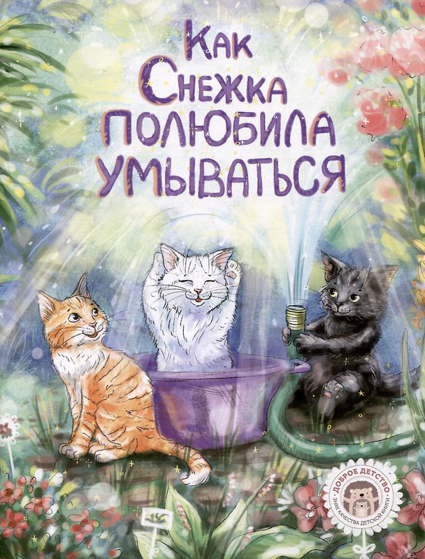 Книга Как Снежка полюбила умываться (Елизавета Кваснюк) — 1