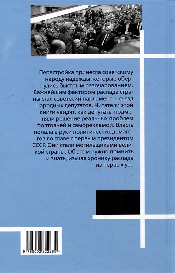 Книга Как депутаты заболтали Советский Союз () — 2