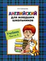 Английский для младших школьников: Учебник. Часть 2. — 7220359 — 1