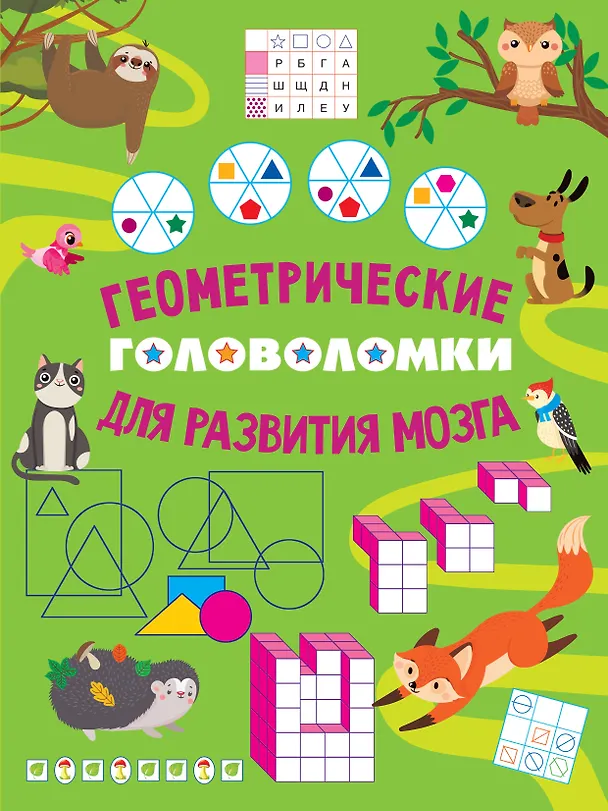 Книга Геометрические головоломки для развития мозга () — 1