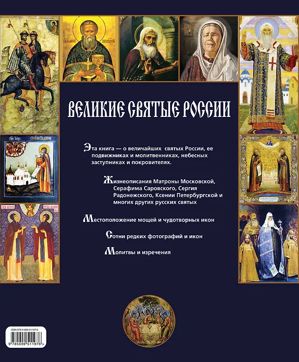 Книга Великие святые России (Елена Владимирова) — 2
