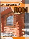 Загородный дом: Проекты. Строительство. Сметы расходов