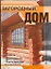 Загородный дом: Проекты. Строительство. Сметы расходов — 2082468 — 1