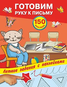 Готовим руку к письму с наклейками