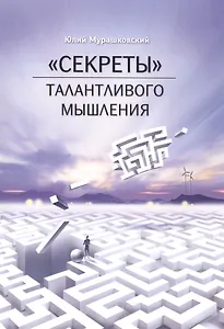 "Секреты" талантливого мышления
