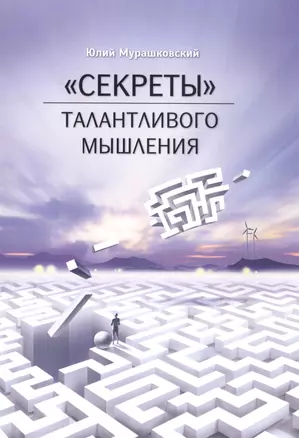 "Секреты" талантливого мышления — 2591805 — 1