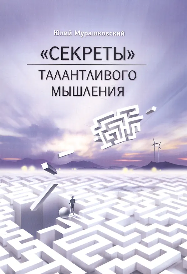 Книга "Секреты" талантливого мышления (Юлий Мурашковский) — 1