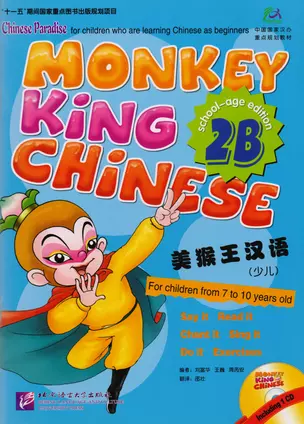 Monkey King Chinese 2B + CD / Учим китайский язык с Королём обезьян, часть 2B. Учебник + CD — 2617214 — 1