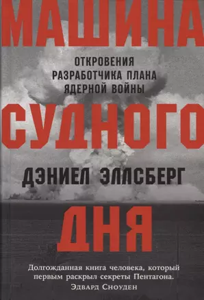 Машина Судного дня: Откровения разработчика плана ядерной войны — 2667051 — 1